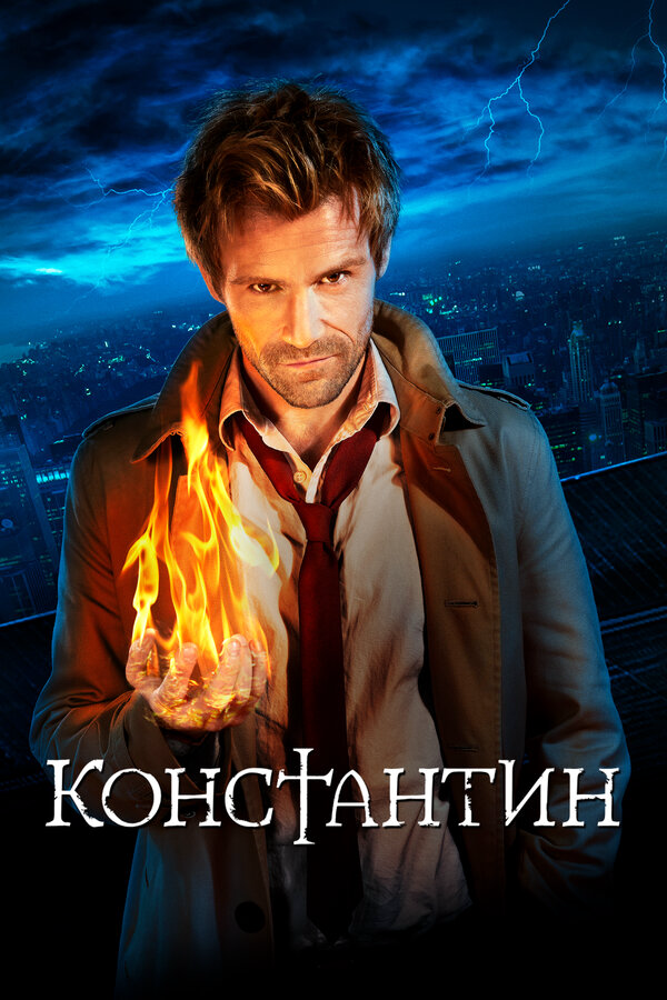 Константин - постер